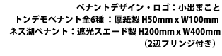 ペナントデザイン・ロゴ：小出まこと トンデモペナント全6種 ：厚紙製 H50mm x W100mm ネス湖ペナント：遮光スエード製 H200mm x W400mm （2辺フリンジ付き）